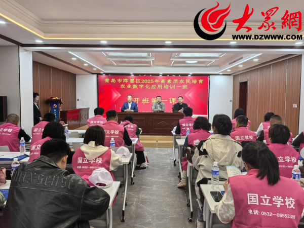 涨8配资 即墨区高素质农民培育专题培训班圆满结业 数字技能与电商直播助力乡村振兴